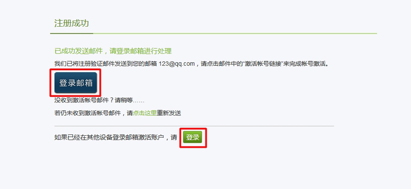 激活邮箱